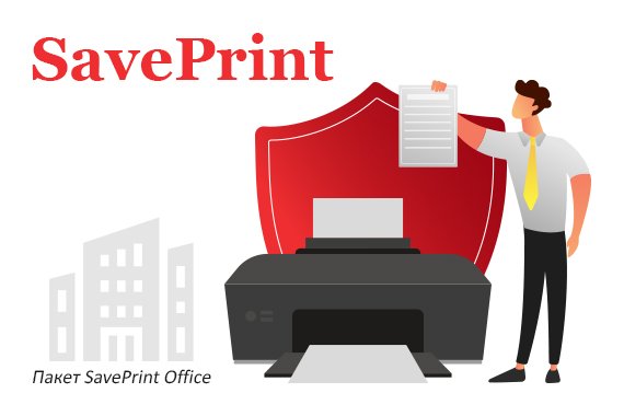 изображение Страхование принтера SavePrint Office